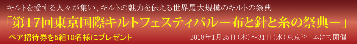 東京国際キルトフェスティバル