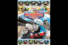 映画 きかんしゃトーマス 走れ！世界のなかまたち