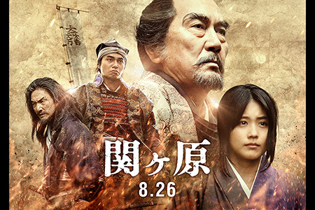 映画「関ケ原」、有村架純