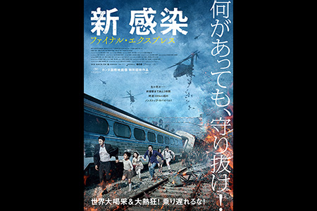 新感染,ファイナル・エクスプレス,映画,2017