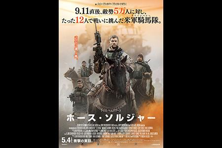 ホース・ソルジャー