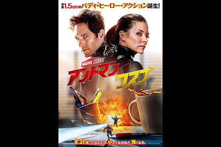 アントマン＆ワスプ