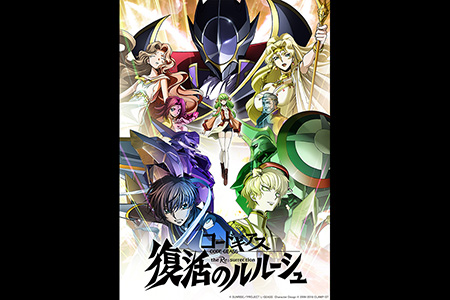 コードギアス 復活のルルーシュ