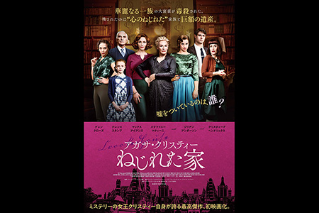 アガサクリスティー ねじれた家