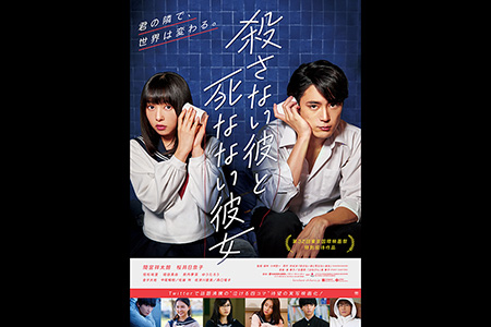 映画『殺さない彼と死なない彼女』
