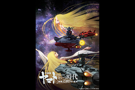 「宇宙戦艦ヤマト」という時代　西暦2202年の選択