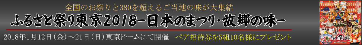ふるさと祭り東京2018