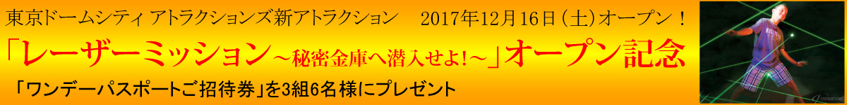 東京ドームシティアトラクションズ