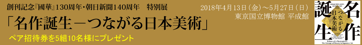 特別展：名作誕生