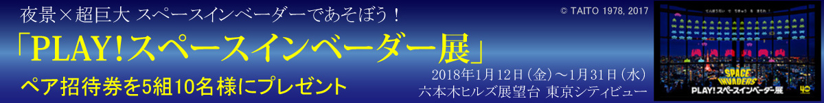 PLAY！インベーダー展