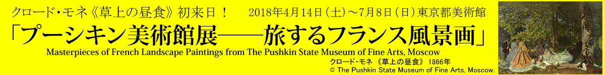 プーシキン美術館展