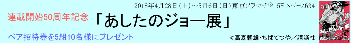 あしたのジョー展