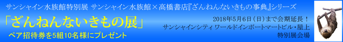 ざんねんないきもの展