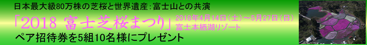 2018富士芝桜まつり