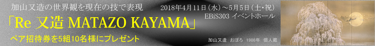 Re 又造 MATAZO KAYAMA