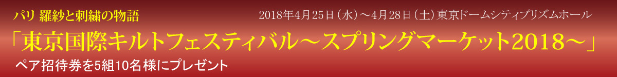 東京国際キルトフェスティバル