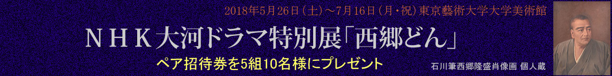 大河ドラマ特別展「西郷どん」