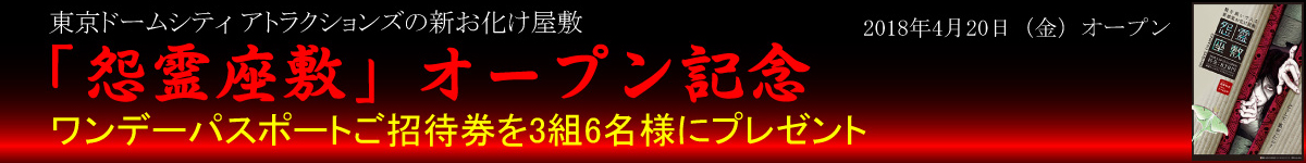 東京ドームシティ「怨霊座敷」