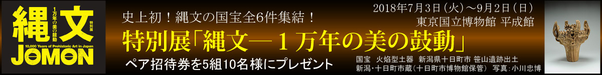 縄文―1万年の美の鼓動