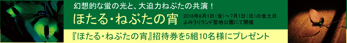 ほたる・ねぶたの宵