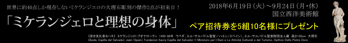 ミケランジェロと理想の身体