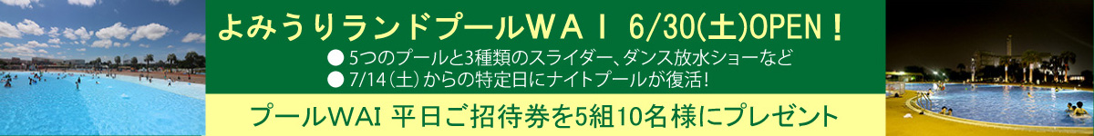 よみうりランドプールWAI