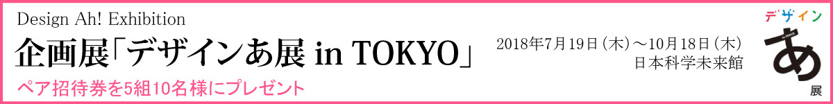 デザインあ展
