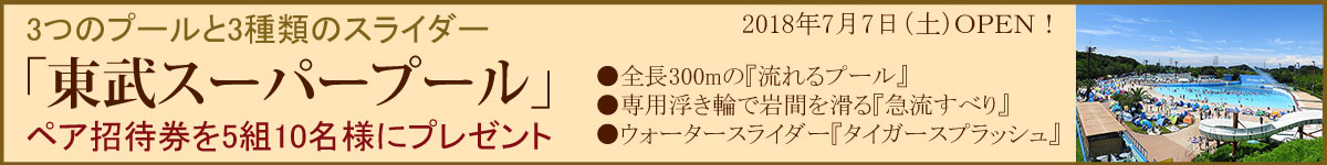 東武スーパープール
