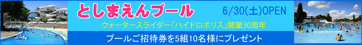 としまえんプール