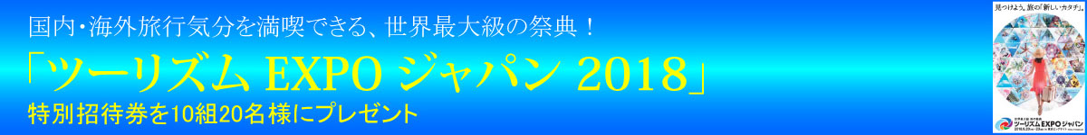 ツーリズムEXPOジャパン