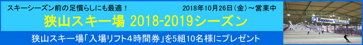 狭山スキー場