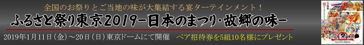 ふるさと祭り東京2019