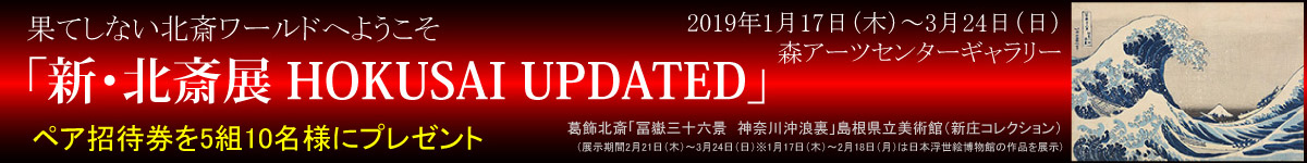 新・北斎展