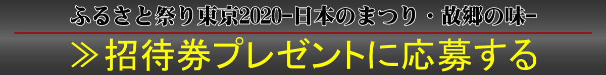 ふるさと祭り東京2018－日本のまつり・故郷の味―