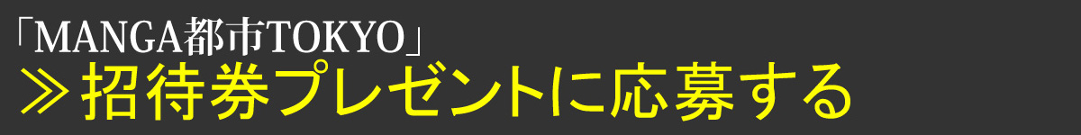 MANGA都市TOKYO応募ページへ