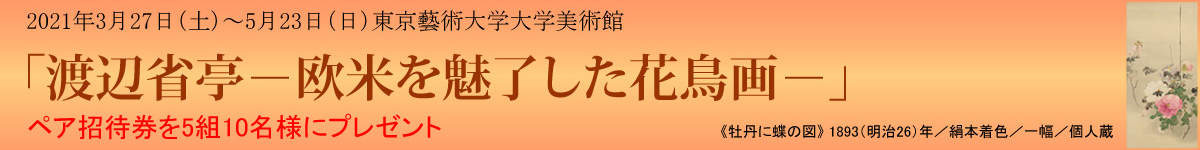 渡辺省亭－欧米を魅了した花鳥画－