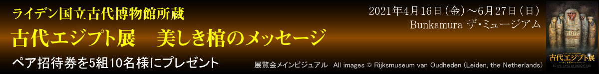 ライデン国立古代博物館所蔵　古代エジプト展　美しき棺のメッセージ