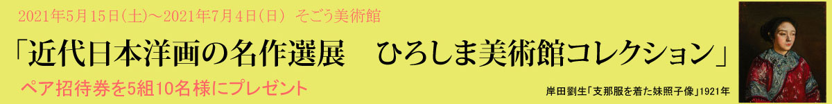 近代日本洋画の名作選展　ひろしま美術館コレクション