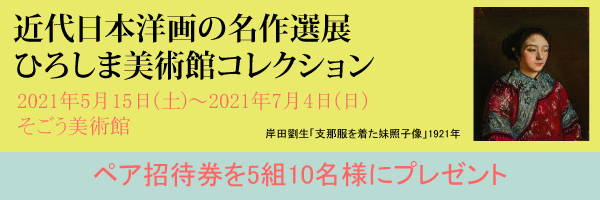 ひろしま美術館コレクション