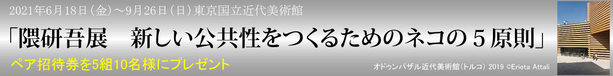 隈研吾展　新しい公共性をつくるためのネコの5原則