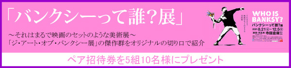 バンクシーって誰展