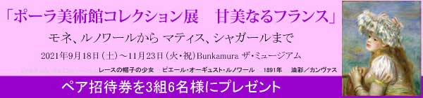 ポーラ美術館展