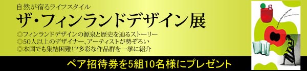 フィンランドデザイン
