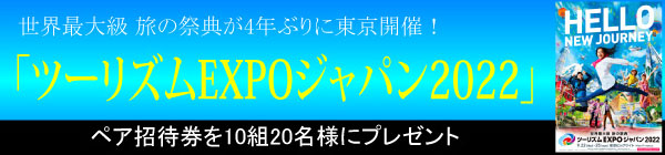 ツーリズムEXPO