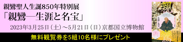 親鸞ー生涯と名宝