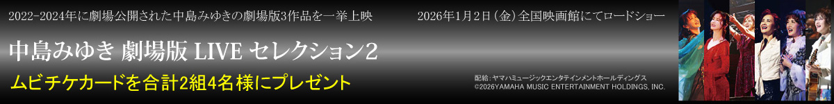 中島みゆきムビチケ