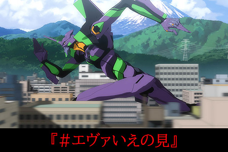 #エヴァいえの見