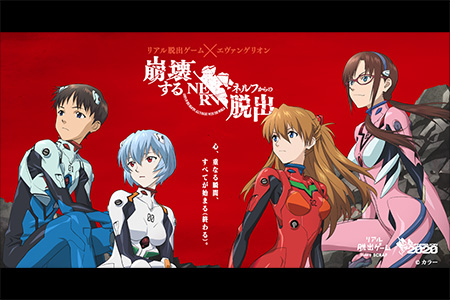 リアル脱出ゲーム×エヴァンゲリオン
