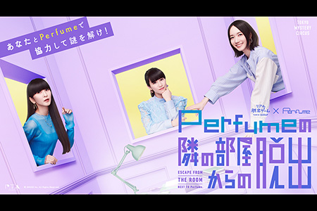 Perfumeの隣の部屋からの脱出