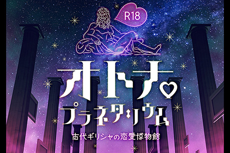 R18 オトナ・プラネタリウム -古代ギリシャの恋愛博物館-